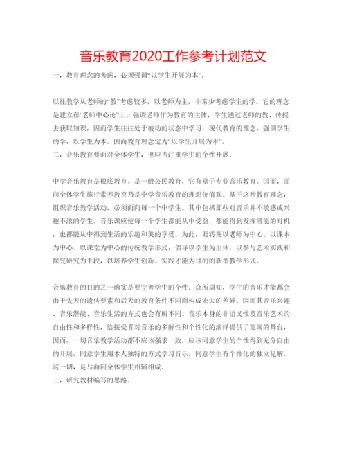 精编音乐教育工作参考计划范文.docx