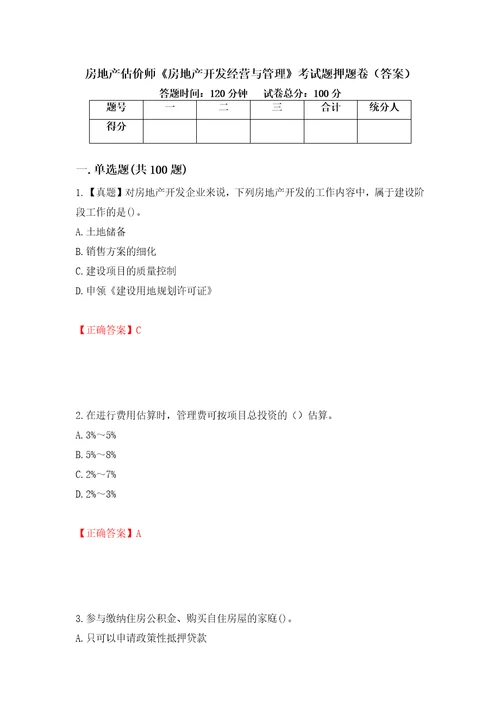 房地产估价师房地产开发经营与管理考试题押题卷答案7