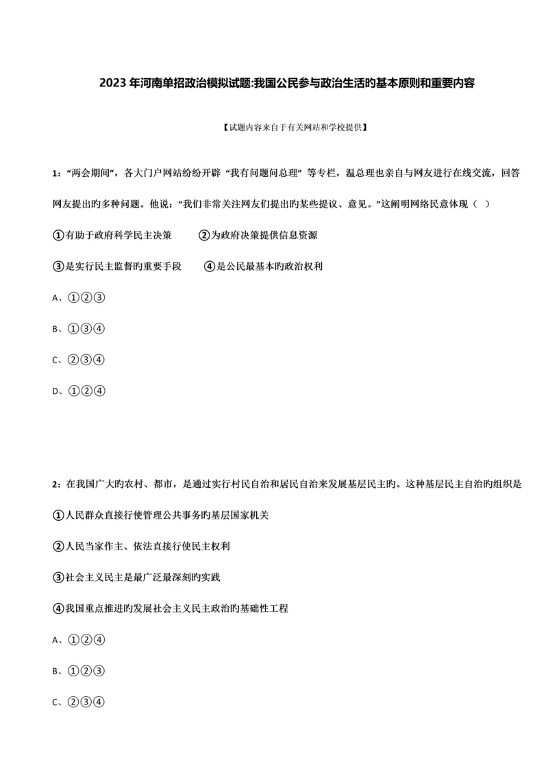 2023年河南单招政治模拟试题我国公民参与政治生活的基本原则和主要内容.docx