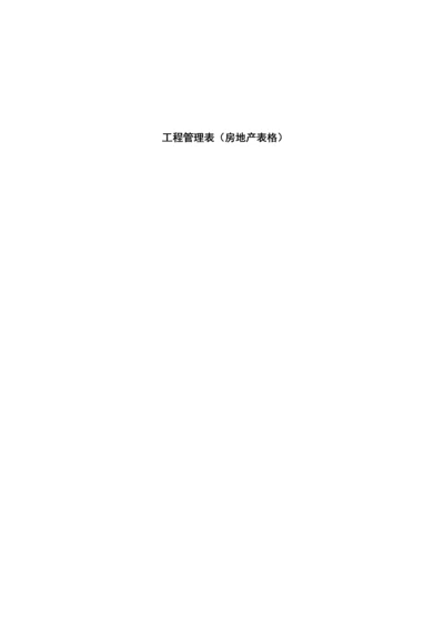 工程管理表(房地产表格--2009年).docx