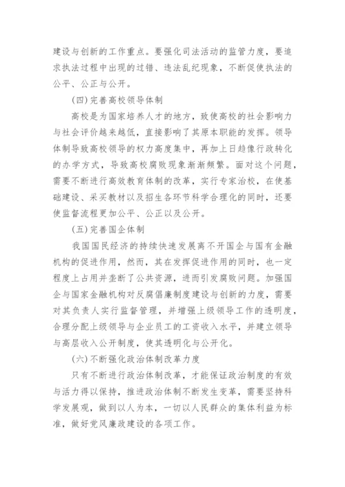 优秀形势与政策反腐论文推荐.docx
