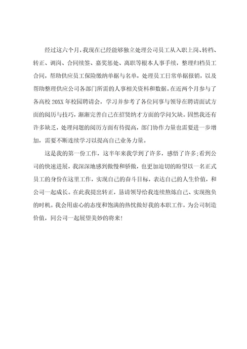 员工转正自我鉴定