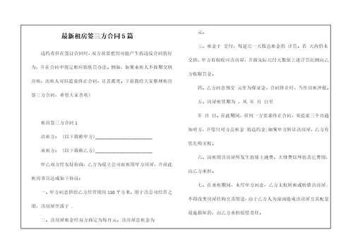 最新租房签三方合同5篇