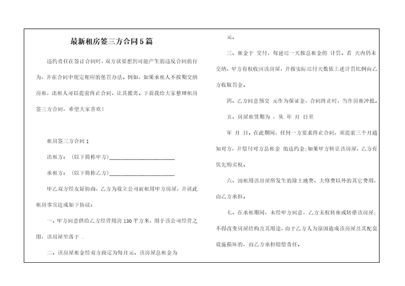 最新租房签三方合同5篇