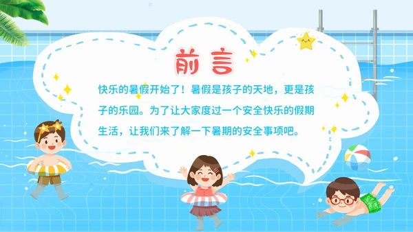 幼儿园暑假安全教育幼儿园安全教育主题班会PPT课件