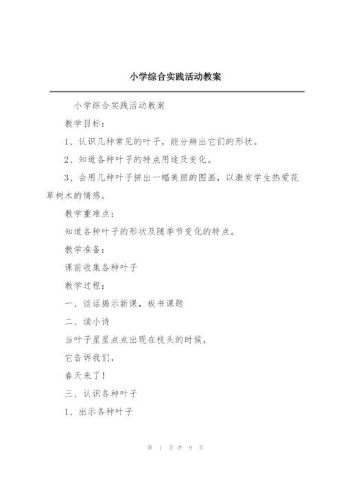 小学综合实践活动教案.docx