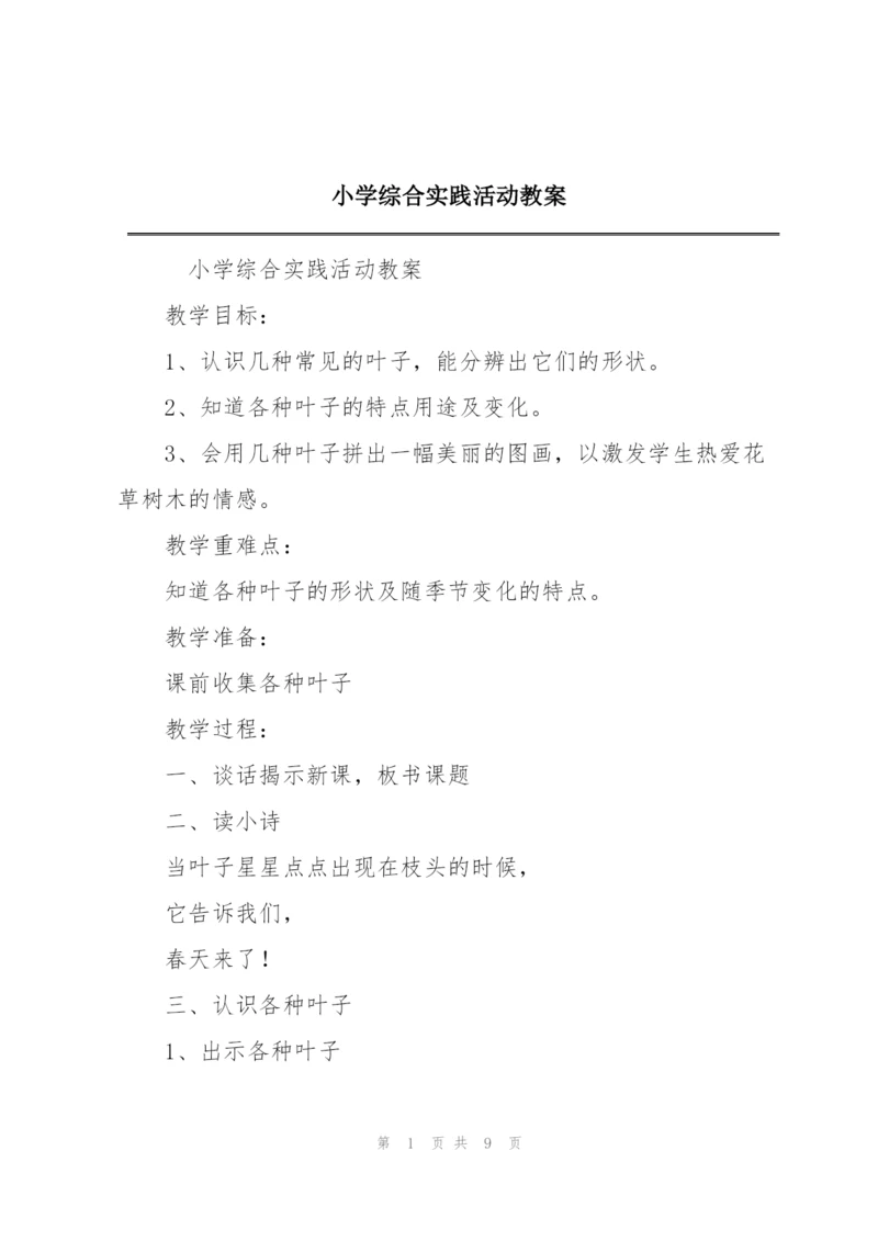 小学综合实践活动教案.docx