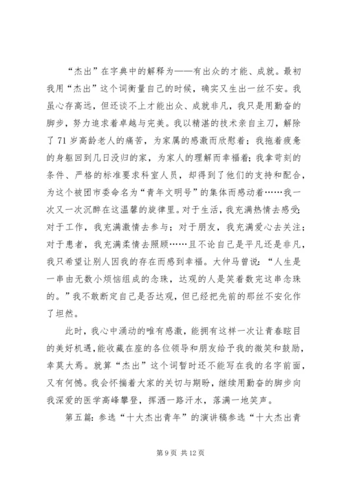 十大优秀杰出青年演讲稿 (2).docx