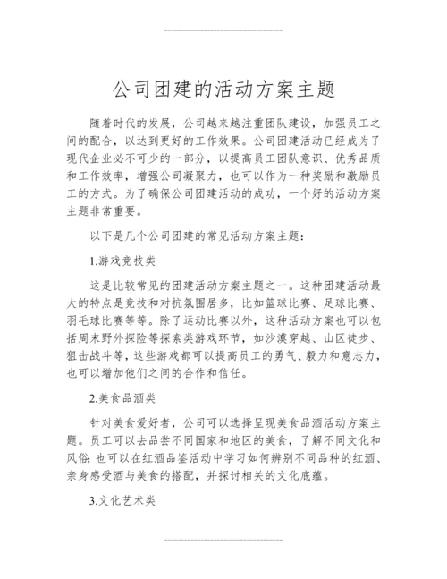 公司团建的活动方案主题.docx