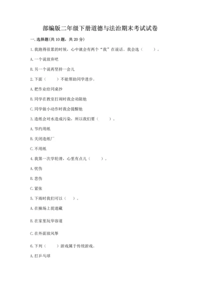 部编版二年级下册道德与法治期末考试试卷精品【满分必刷】.docx