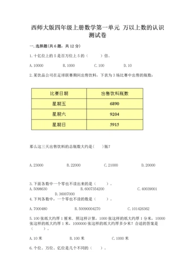 西师大版四年级上册数学第一单元 万以上数的认识 测试卷完整答案.docx