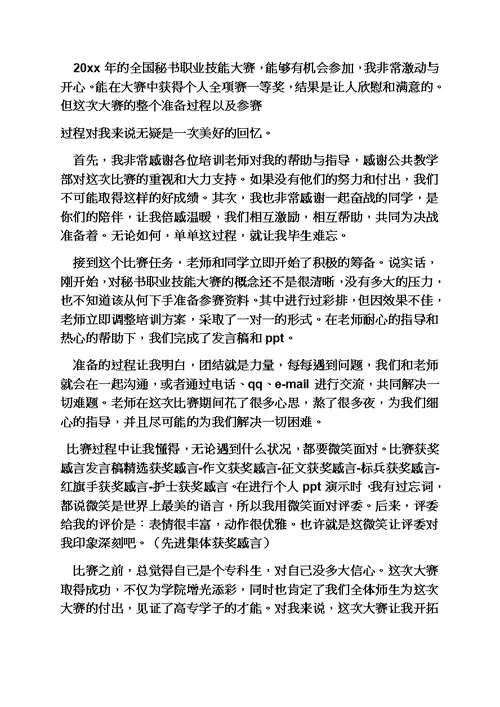 感言感想之竞赛获奖感言发言稿