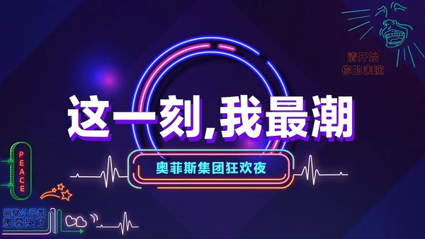 暗蓝色炫酷创意霓虹年会狂欢盛典PPT