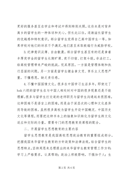 国际学生教育管理思考.docx