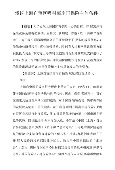 浅议上海自贸区吸引离岸再保险主体条件