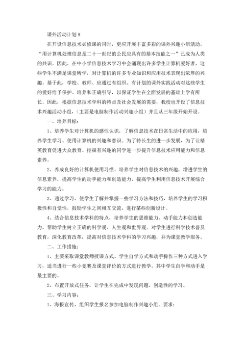 课外活动计划精选15篇.docx