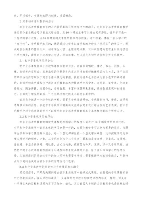 浅谈美国综合音乐素质教育对初中音乐教学的启示.docx