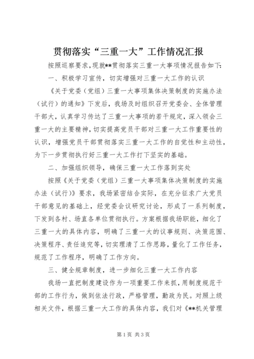 贯彻落实“三重一大”工作情况汇报.docx