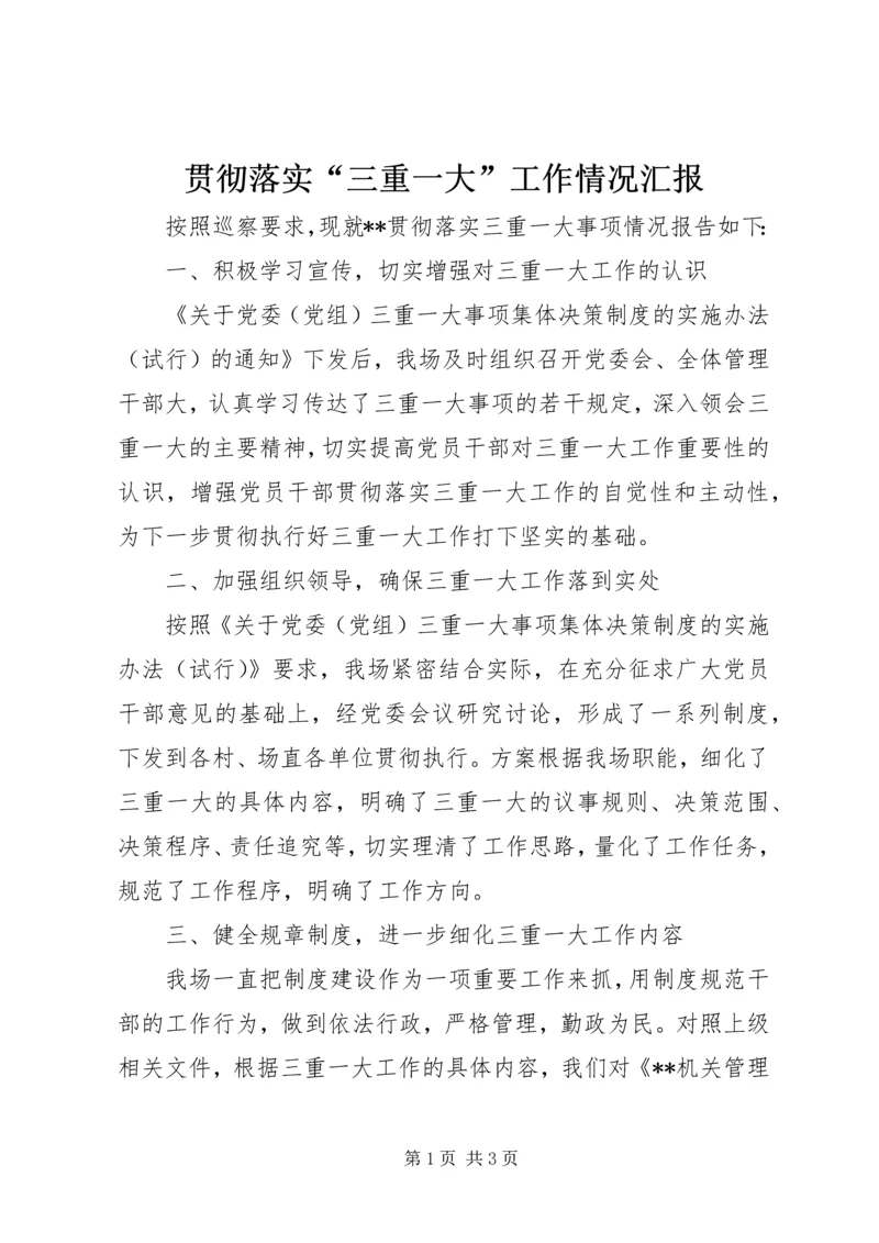 贯彻落实“三重一大”工作情况汇报.docx