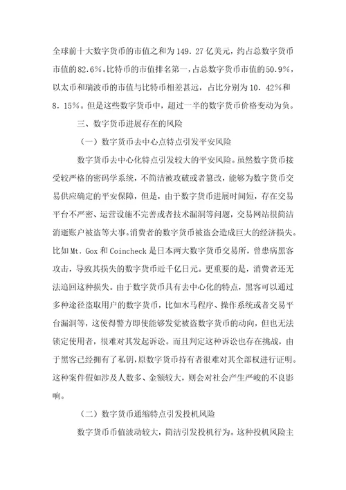 数字货币发展现状及问题研究