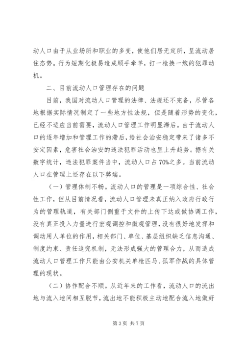 城市流动人口管理调研报告.docx