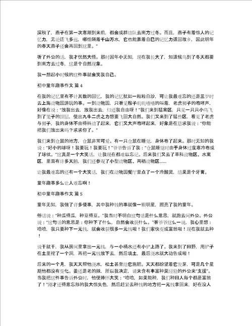 实用初中童年趣事作文汇总7篇童年趣事初中优秀作文