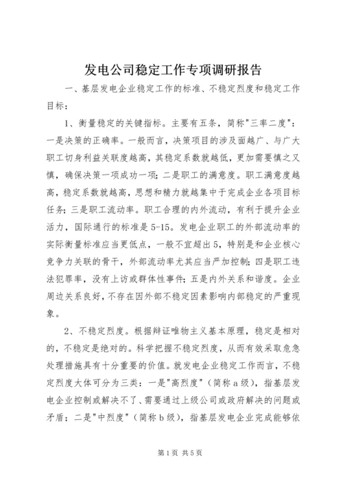 发电公司稳定工作专项调研报告.docx