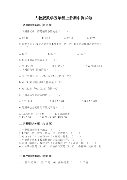 人教版数学五年级上册期中测试卷【培优】.docx