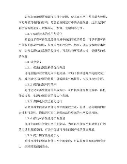 可再生能源在智能电网中的集成方法