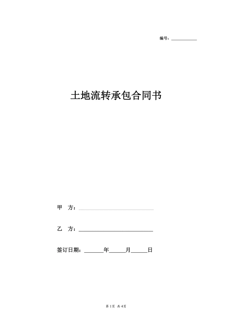 土地流转承包合同书