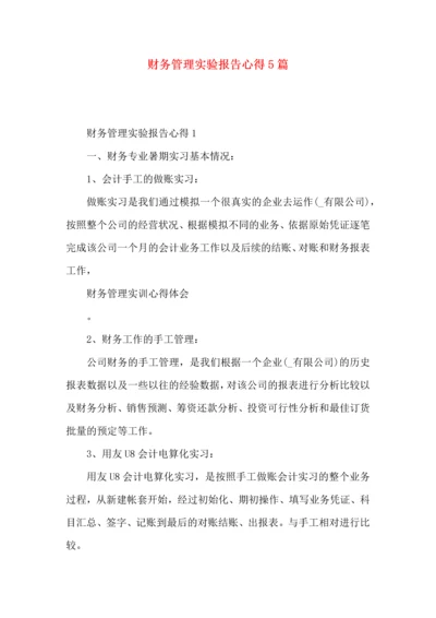 财务管理实验报告心得5篇.docx