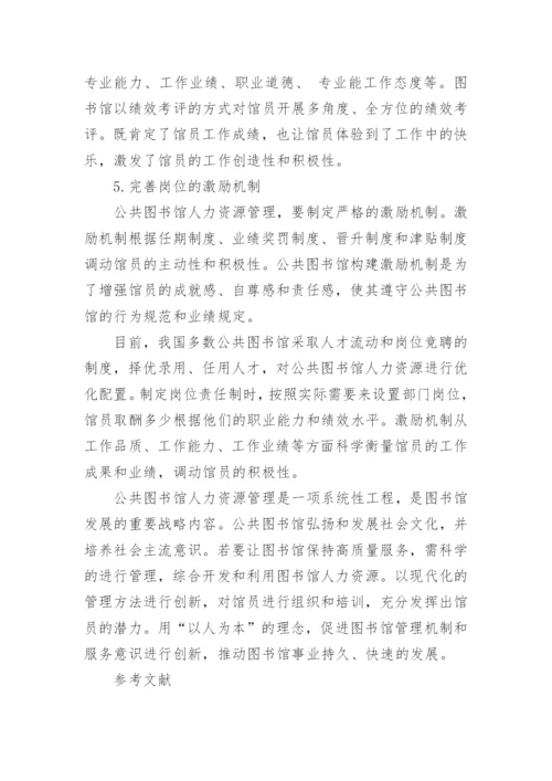 关于公共图书馆论文.docx