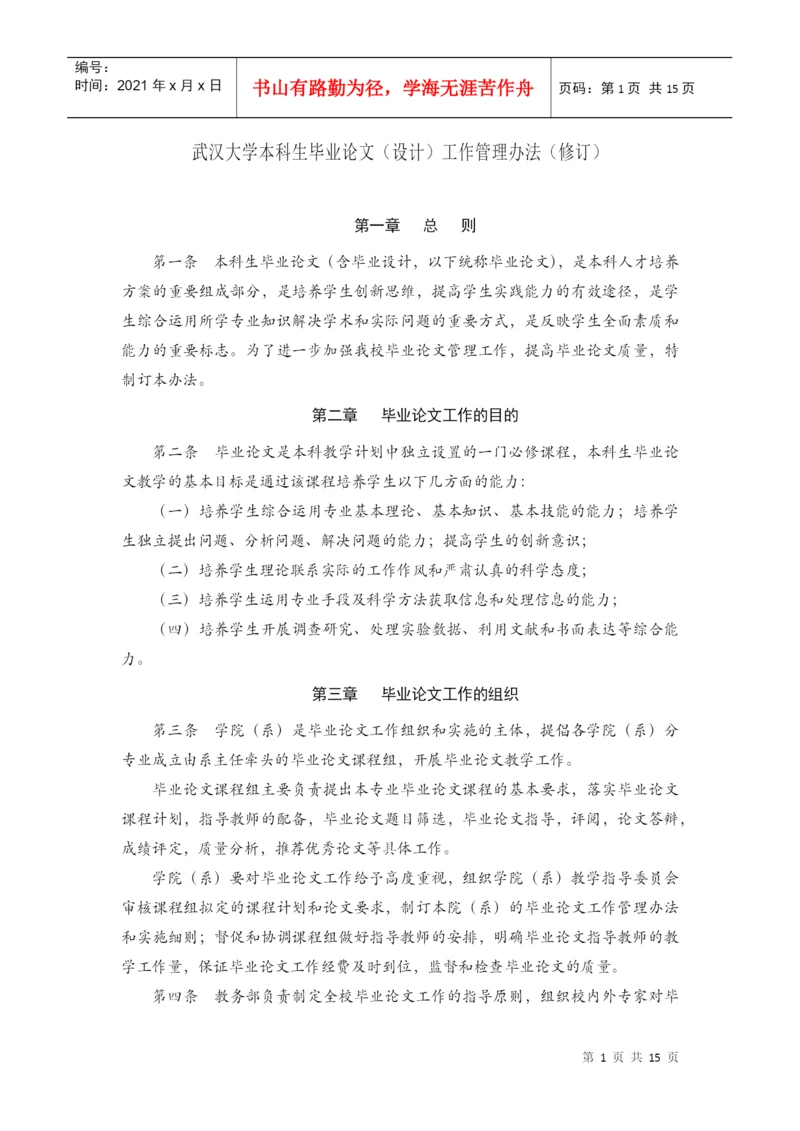 武汉大学本科生毕业论文(设计)工作管理办法.docx