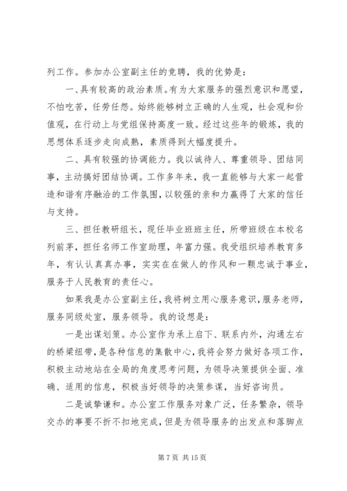 办公室主任竞聘岗位演讲稿.docx