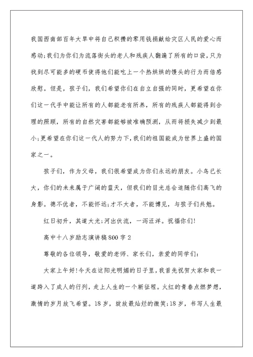 高中十八岁励志演讲稿800字