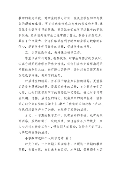 小学数学教师个人研修总结.docx