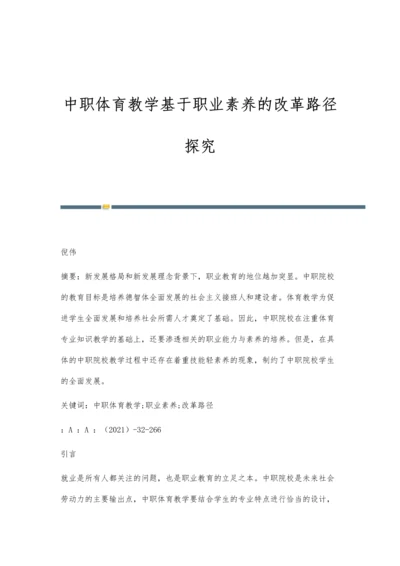 中职体育教学基于职业素养的改革路径探究.docx