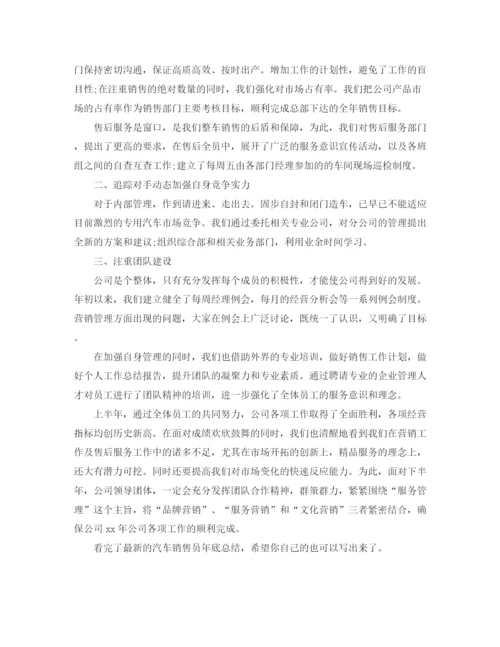 精编之年汽车销售员年终工作总结范文.docx