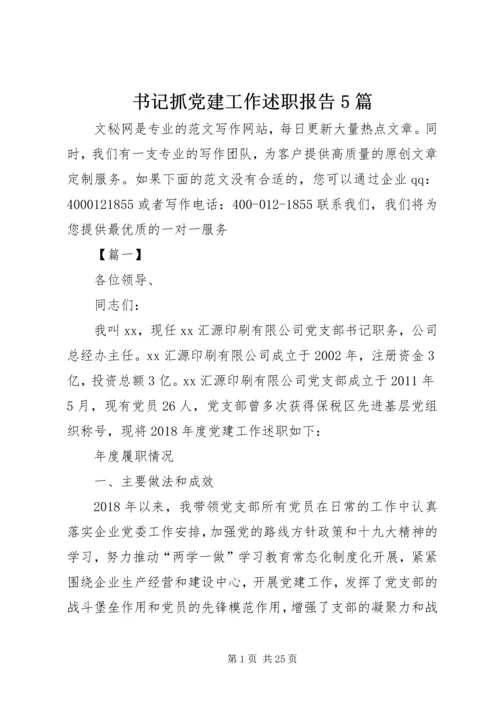 书记抓党建工作述职报告5篇.docx