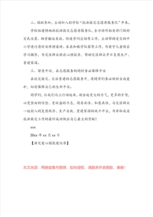 洪灾爱心捐款建议书