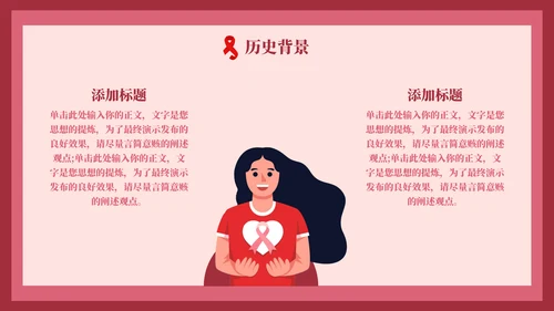 HIV红丝带世界艾滋病日通用PPT模板