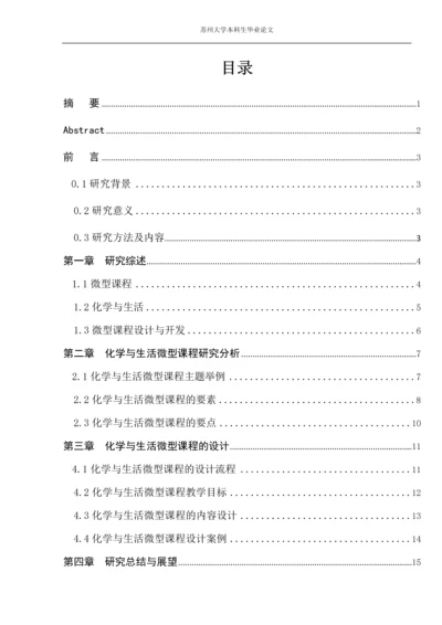 化学与生活微型课程设计研究本科生毕业论文.docx