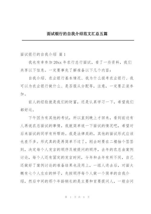 面试银行的自我介绍范文汇总五篇.docx