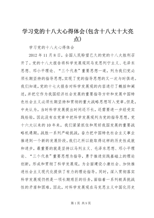 学习党的十八大心得体会(包含十八大十大亮点).docx