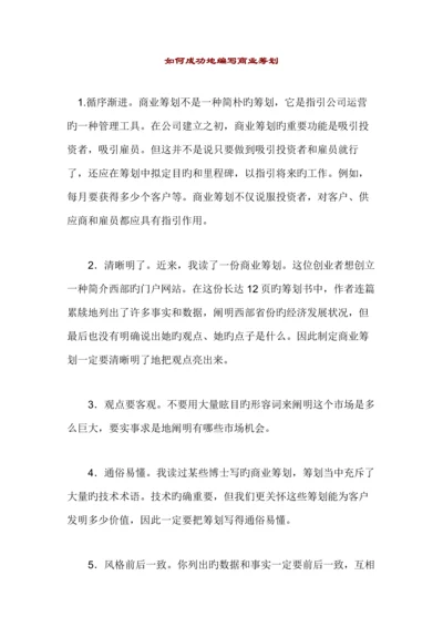 如何成功编写商业综合计划书.docx