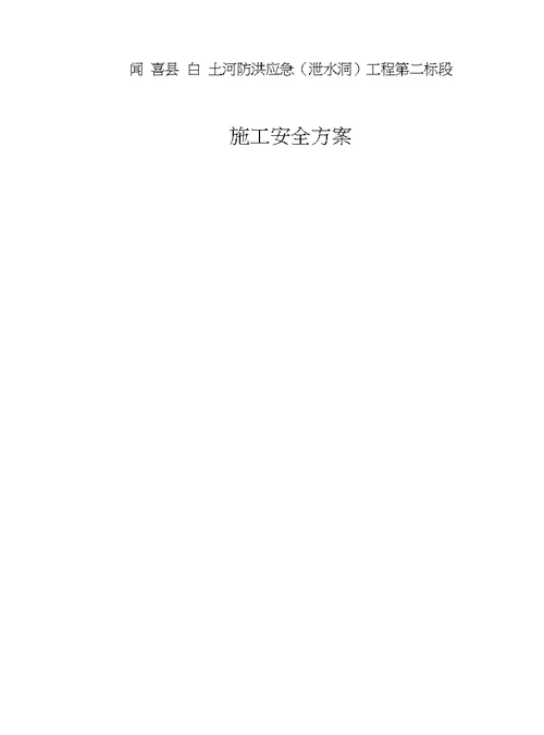 工程方案 安全保证体系及技术组织措施定稿