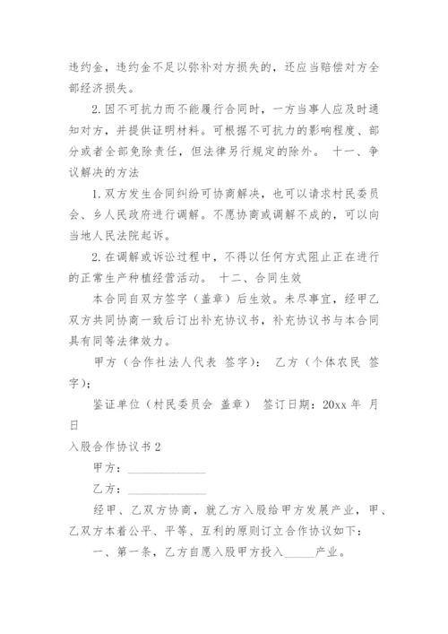 入股合作协议书.docx