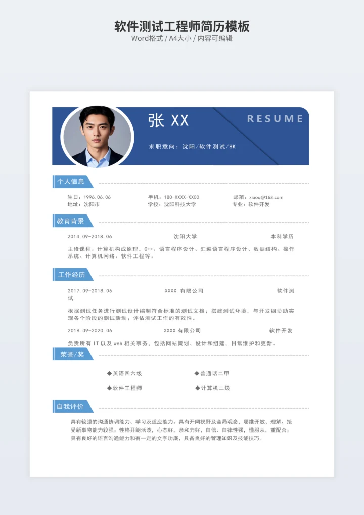 软件测试工程师简历模板