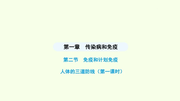 8.1.2.1免疫与计划免疫（第一课时）课件-人教版生物八年级下册(共28张PPT)