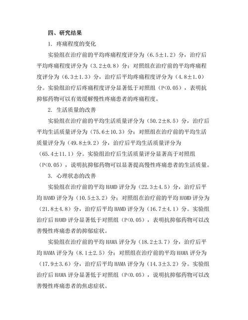 抗抑郁药物对慢性疼痛患者的影响